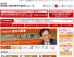 早見雄二郎の特ダネ株式ニュース 早見雄二郎の特ダネ株式ニュース