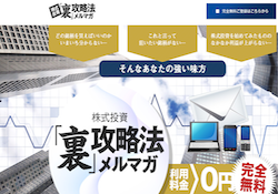 株式投資「裏」攻略法メルマガ 株式投資「裏」攻略法メルマガ