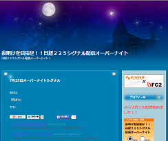 夜明けを目指せ!!日経225シグナル配信オーバーナイト 夜明けを目指せ!!日経225シグナル配信オーバーナイト