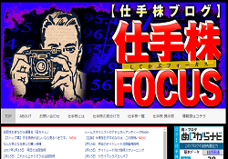 仕手株フォーカス 仕手株フォーカス
