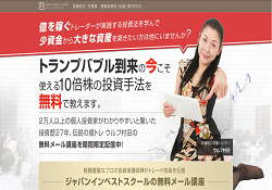 ジャパンインベストスクールの無料メール講座 ジャパンインベストスクールの無料メール講座
