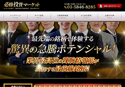 必勝投資マーケット 必勝投資マーケット