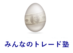 みんなのトレード塾 みんなのトレード塾