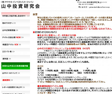 山中投資研究会 山中投資研究会