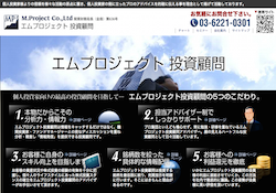 エムプロジェクト投資顧問 エムプロジェクト投資顧問