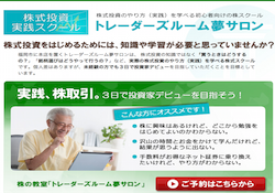 トレーダーズルーム夢サロン トレーダーズルーム夢サロン