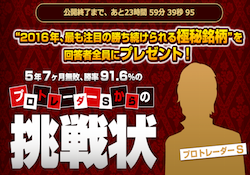 プロトレーダーSからの挑戦状 プロトレーダーSからの挑戦状