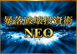暴落破壊投資術NEO 暴落破壊投資術NEO