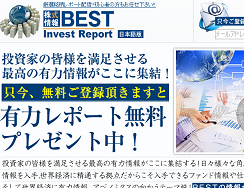 BESTInvestReport(ベストインベストリポート) BESTInvestReport(ベストインベストリポート)