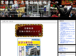 常勝株塾 常勝株塾