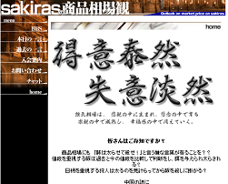 sakirasの商品相場観 sakirasの商品相場観