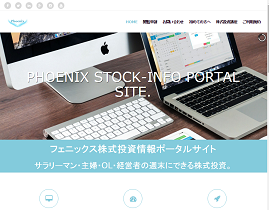 フェニックス株式投資情報 フェニックス株式投資情報