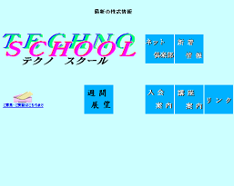 テクノスクール テクノスクール