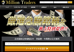 ミリオントレーダーズ(Million Traders) ミリオントレーダーズ(Million Traders)