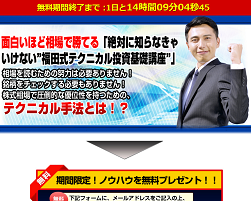 福田式テクニカル投資基礎講座 福田式テクニカル投資基礎講座