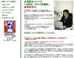 山野浩二のタイ株講座 山野浩二のタイ株講座