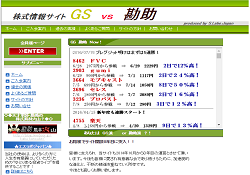 株式情報サイト GS vs 勘助 株式情報サイト GS vs 勘助