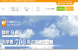 アイ株式スクール アイ株式スクール