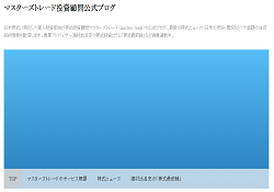 マスターズトレード投資顧問公式ブログ マスターズトレード投資顧問公式ブログ