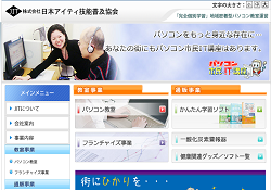 日本アイティ技能普及協会 日本アイティ技能普及協会