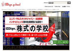 100ten.株式の学校 100ten.株式の学校