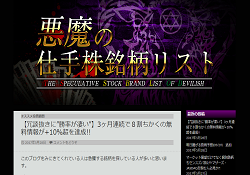 悪魔の仕手株注目銘柄リスト 悪魔の仕手株注目銘柄リスト