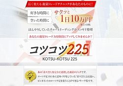 コツコツ225 コツコツ225