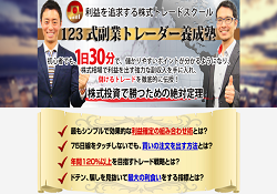 123式副業トレーダー養成塾 123式副業トレーダー養成塾