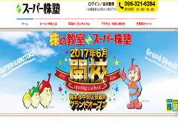 スーパー株塾 スーパー株塾