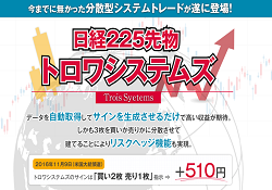 日経225先物 トロワシステムズ 日経225先物 トロワシステムズ