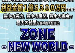 ZONE -NEW WORLD- ZONE -NEW WORLD-