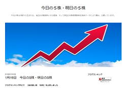今日のS株・明日のS株 今日のS株・明日のS株