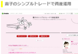 霧子のシンプルトレードで資産運用 霧子のシンプルトレードで資産運用
