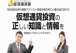 必勝仮想通貨塾(福の神 藤本誠之) 必勝仮想通貨塾(福の神 藤本誠之)