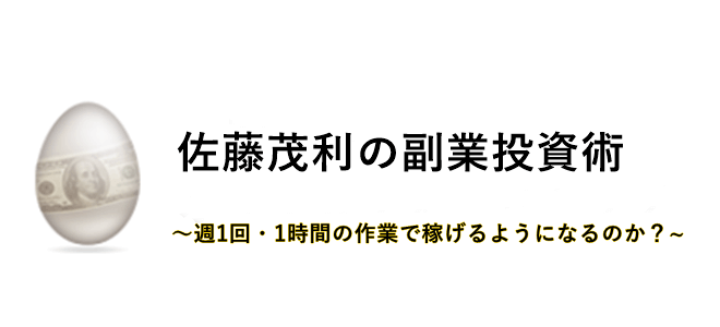 佐藤茂利の週1副業投資術