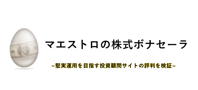 マエストロの株式ボナセーラ