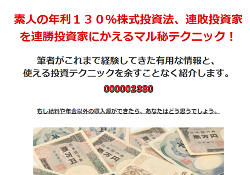 年利130％投資法、連敗投資家を連勝投資家にかえるマル秘テクニック