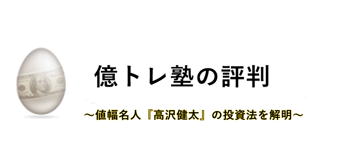 億トレ塾