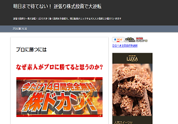 明日まで待てない！逆張り投資で大逆転☆