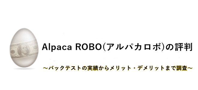 Alpaca ROBO(アルパカロボ)