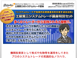 土屋賢三のシステムトレード講座
