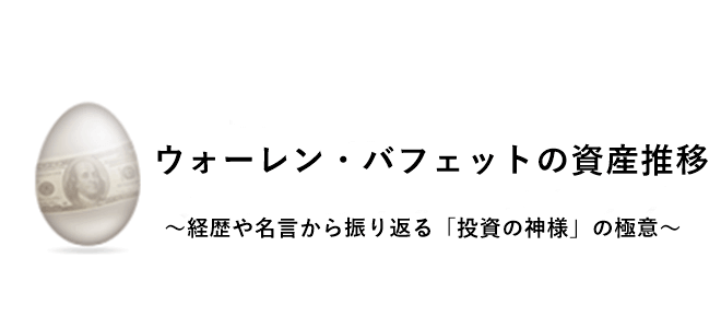 ウォーレンバフェットの資産推移