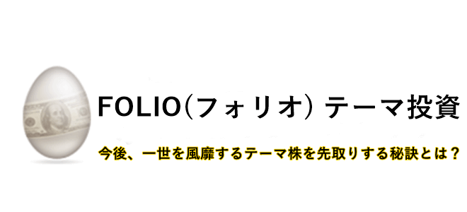 FOLIO(フォリオ) テーマ投資