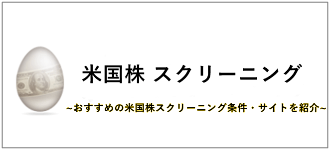 米国株スクリーニング