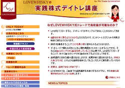 LOVEWHISKYの実践株式デイトレ講座
