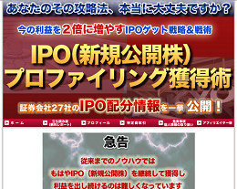 IPO（新規公開株）プロファイリング獲得術