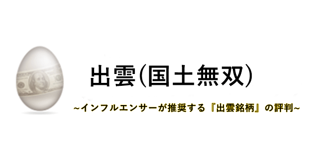 出雲(国土無双)