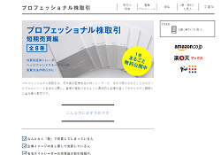 プロフェッショナル株取引