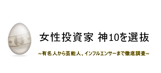 女性投資家