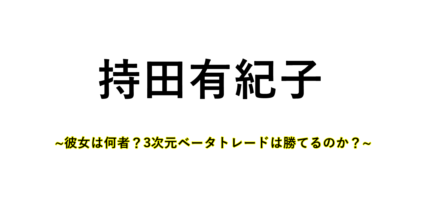 持田有紀子
